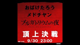 【SP配信！クトゥルフ神話TRPG】俳優の おばけたろうさんと【プルガトリウムの夜】に挑む！（※ネタバレ注意）【メドウィンの〇〇するとこみてて # 103】