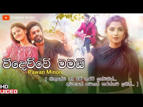 Wideuwe Mamai ( විදෙව්වේ මමයි ) - Pawan Minon New Song 2022 | New Sinhala Songs 2022 | Sinhala Sindu