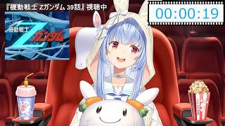 【兎田ぺこら】可愛い☆水の星へ愛をこめてを歌うのがいい感じになってきたのを実感するぺこらちゃん 2026/05/07(Zガンダム同時視聴 #6)【ホロライブ切り抜き】