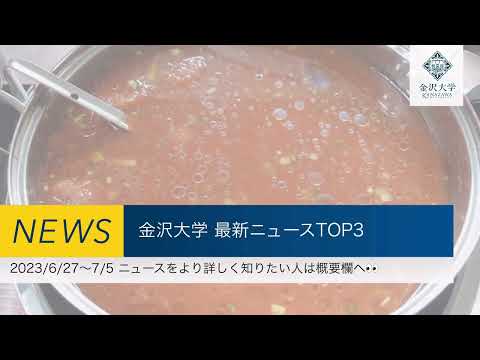 金沢大学 最新ニュースTOP3（2023/6/27～2023/7/5）