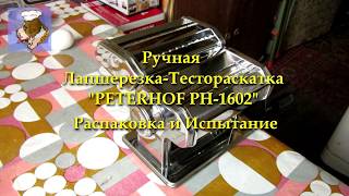 Peterhof PH-1602 - відео 1