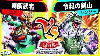 【#遊戯王】サンダーとミソとバカすぎプレイングとまさかの決着「異解武者」vs「令和の剣山」【#対戦】