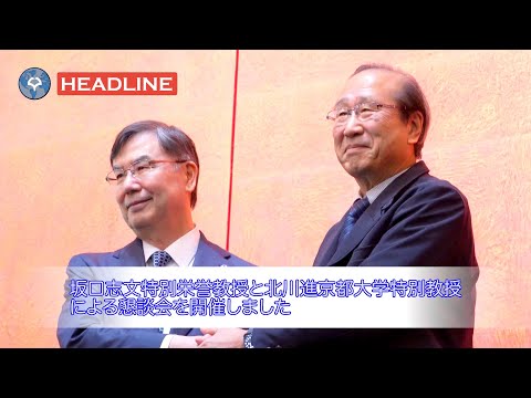 [OU-HL] 坂口志文特別栄誉教授と北川進京都大学特別教授による懇談会を開催しました（2025.11.10）