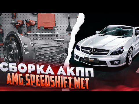 Сборка акпп AMG Speedshift MCT