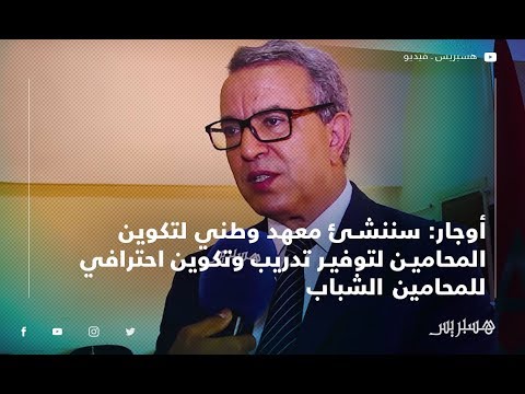 أوجار سننشئ معهد وطني لتكوين المحامين لتوفير تدريب وتكوين احترافي للمحامين الشباب