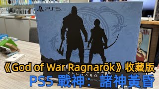 《戰神：諸神黃昏》PS4 及 PS5 《God of War Ragnarök》收藏版 鎚子開箱影片/艾巴數位