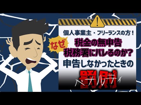 流通マーケティング学科 【税金の無申告バレる？】なぜ税務署にバレるのか？申告しなかったときの恐ろしいペナルティー『罰則』は？【税理士が徹底解説】