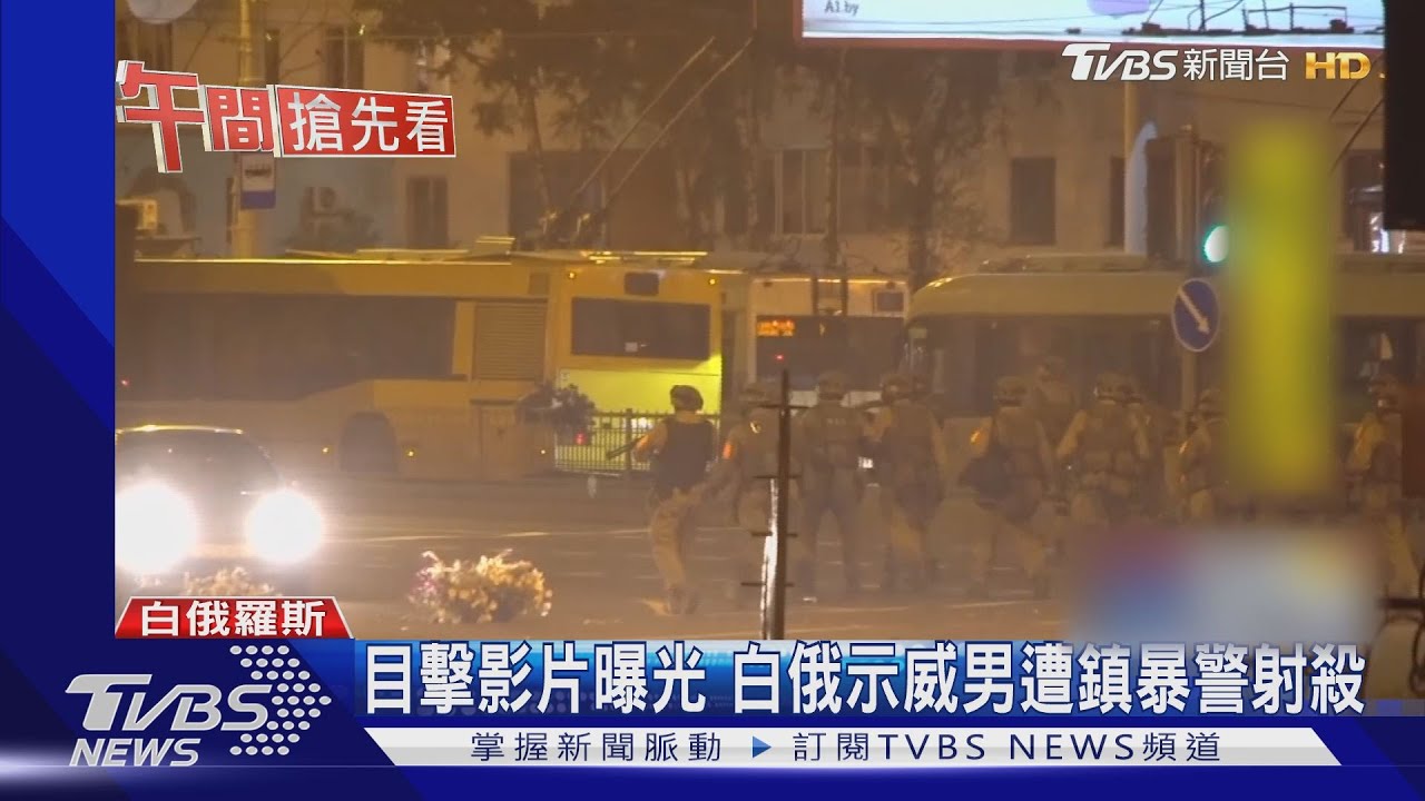 白俄血腥鎮壓 警瘋狂掃射男子「中彈」亡