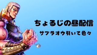 サブラオウ引いてちょちょいと色々やる【北斗の拳 LEGENDS ReVIVE】
