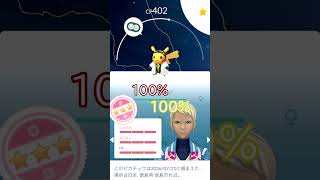⚠️ウィローピカチュウ100％…GET‼️✨100タスクチャレンジの結果#ポケモンgo #pokemongo #pokemongoshorts