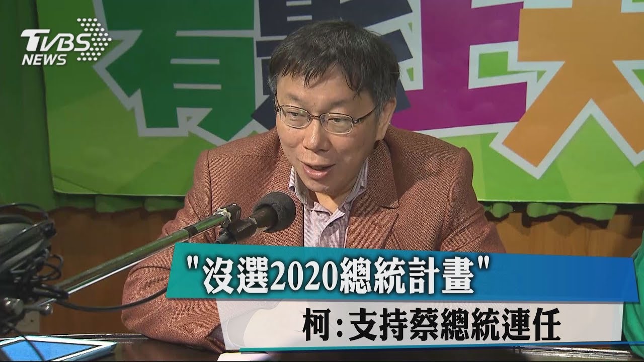 「沒選2020總統計畫」 柯:支持蔡總統連任