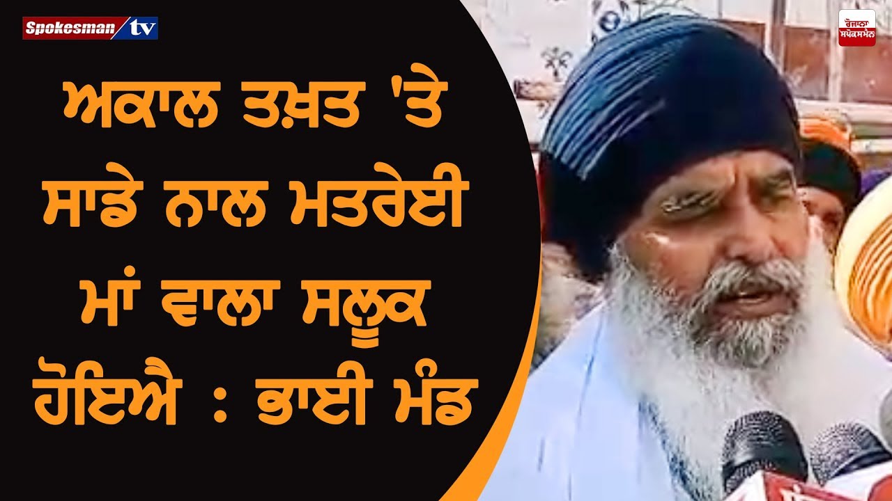 Akal Takht 'ਤੇ ਸਾਡੇ ਨਾਲ ਮਤਰੇਈ ਮਾਂ ਵਾਲਾ ਸਲੂਕ ਹੋਇਐ : Bhai Dhian Singh Mand Akal Takht 'ਤੇ ਸਾਡੇ ਨਾਲ ਮਤਰੇਈ ਮਾਂ ਵਾਲਾ ਸਲੂਕ ਹੋਇਐ : Bhai Dhian Singh Mand
