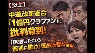 【炎上】中道改革連合「1億円クラファン」に批判殺到！「落選したなら普通に働け」国民の怒り爆発。187人落選のツケを国民に回す“寄生虫”体質と、沈黙するマスコミの闇を徹底糾弾！