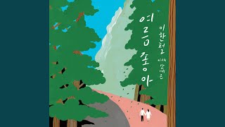 Summer Love (Leehanchul with You)