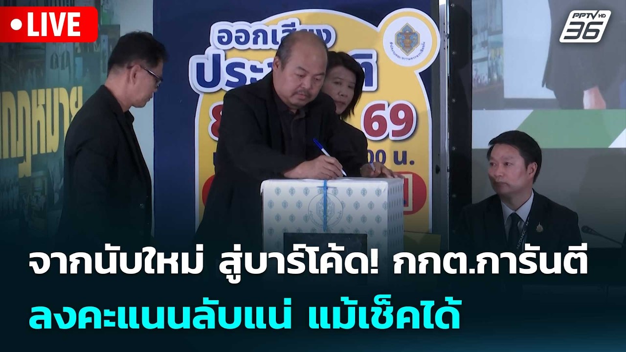 🔴 Live จับข่าวคุย | จากนับใหม่ สู่บาร์โค้ด! กกต.การันตี