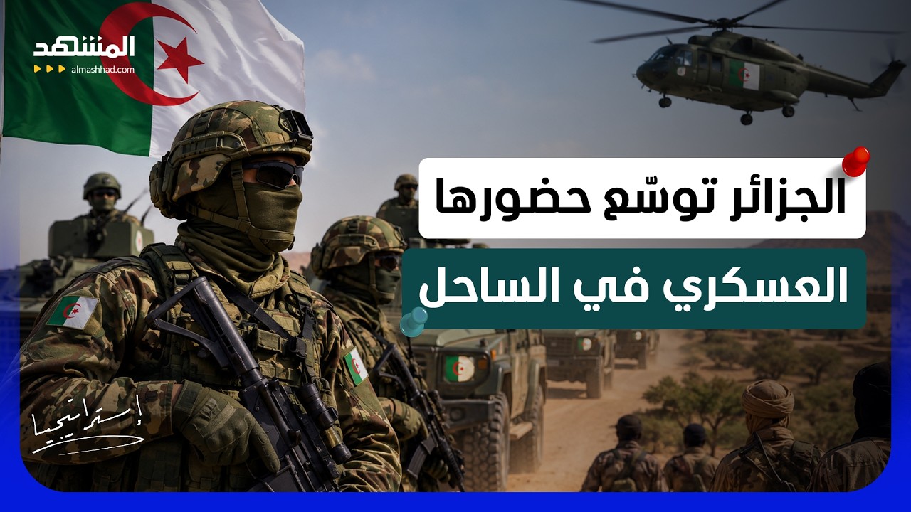 الجزائر تكسر المحظور.. تحرّك عسكري في النيجر فهل يشتعل الساحل الإفريقي؟ - است?