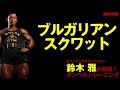 鈴木雅が解説！ダンベルトレーニングシリーズ！ブルガリアンスクワットで脚を鍛える！ IFBB World Bodybuilding Champion Masashi