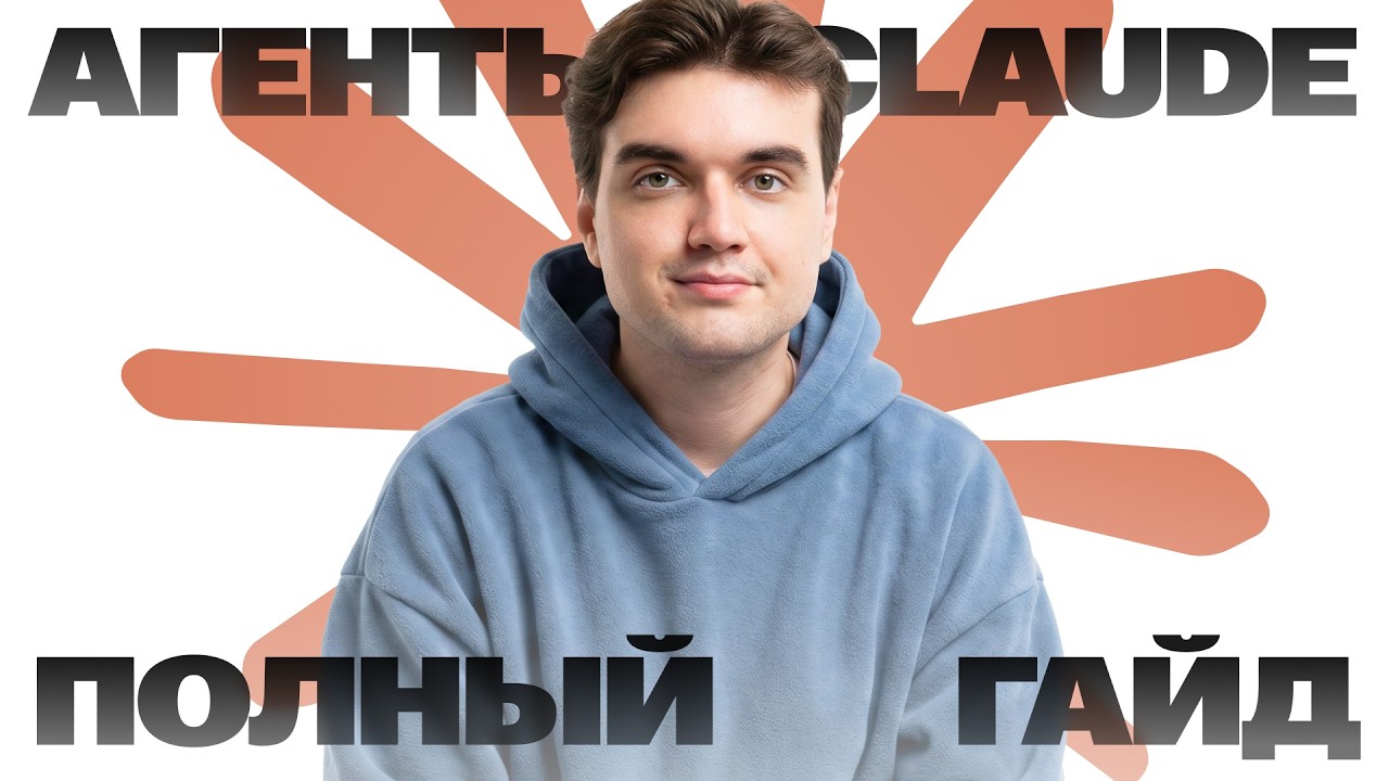 YouTube: ПОЛНЫЙ гайд по AI-Агентам в Claude Code
