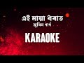 এই মায়া ধৰাত Aei Maya Dhorat Karaoke Short Version Zubeen Garg Arabinda Patar
