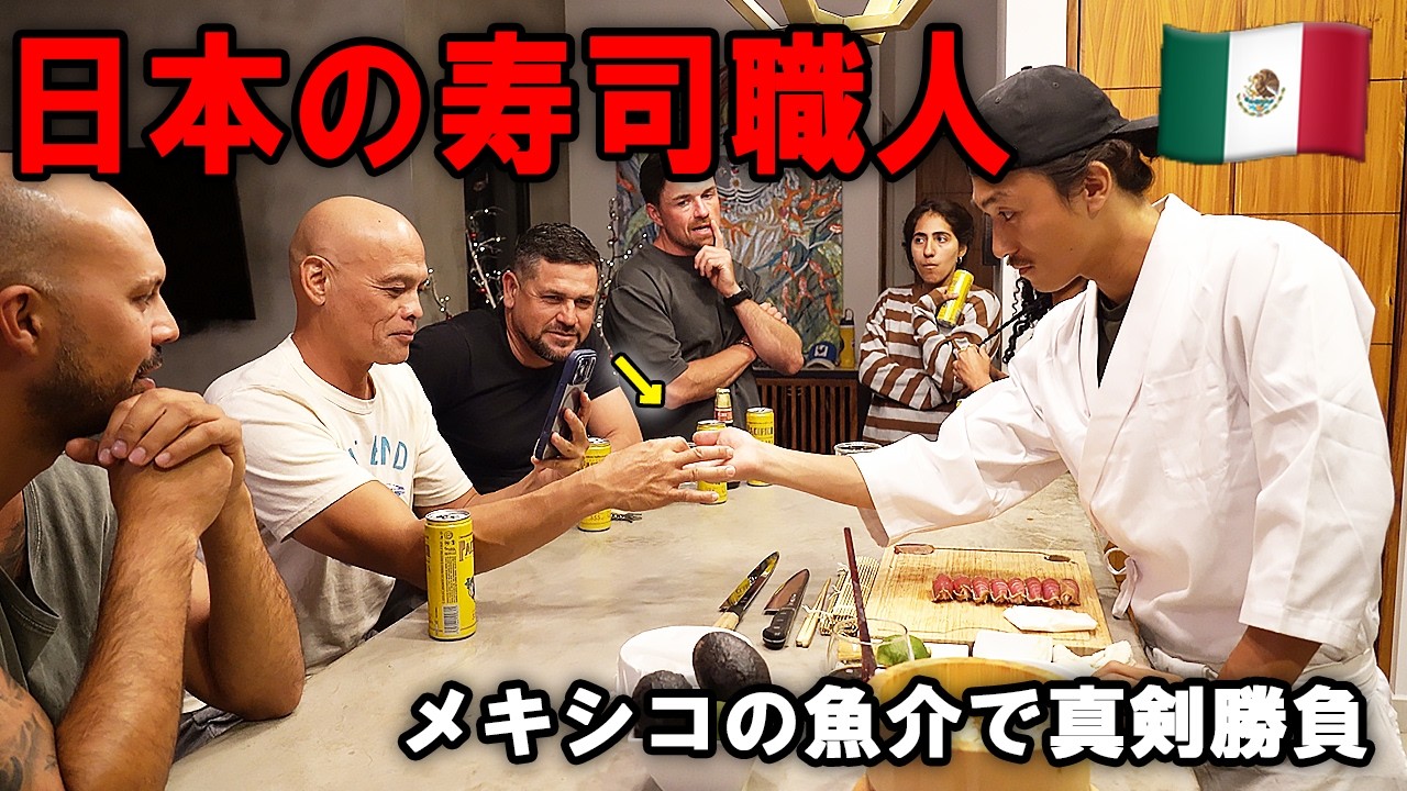 【メキシコ】ローカルの魚介のみで本格寿司を握ってみんなに食べてもらったら友情が芽生えた