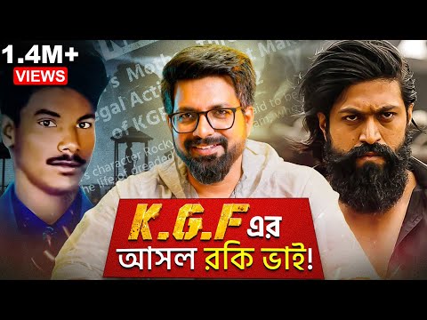 KGF এর আসল রকি ভাই! | Real Story of KGF | Sujoyneel