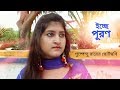 ইচ্ছে পূরণ (Icchepuron)|best bengali shortfilm|2017|Pushpendu Roy |