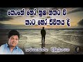 කොහේ හෝ නුඹ නතරවී කාට හෝ ජීවිතය දී Karunarathn