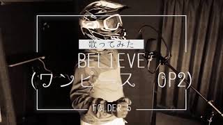 【男が原キーで】Believe(ワンピースOP2)- Folder 5【歌ってみた】