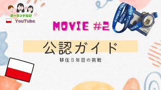 【一発合格】ポーランド語学習歴3年でクラクフ公認ガイドの資格に挑戦！いかに？ #ポーランド #海外生活 #ポーランド語