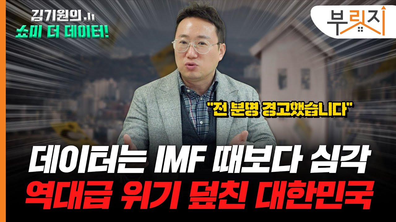 "지금은 금융위기가 아니라 'IMF' 수준..." 데이터가 말하는 역대급 한국 위기[김기원의 쇼미더데이터!]