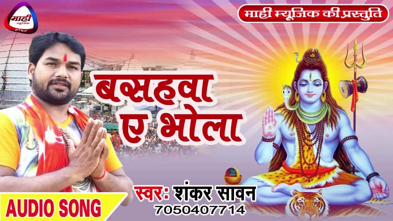 Basawaha a bhola || बसवहा ऐ भोला ||Shankar Sawan Bolbam 2018