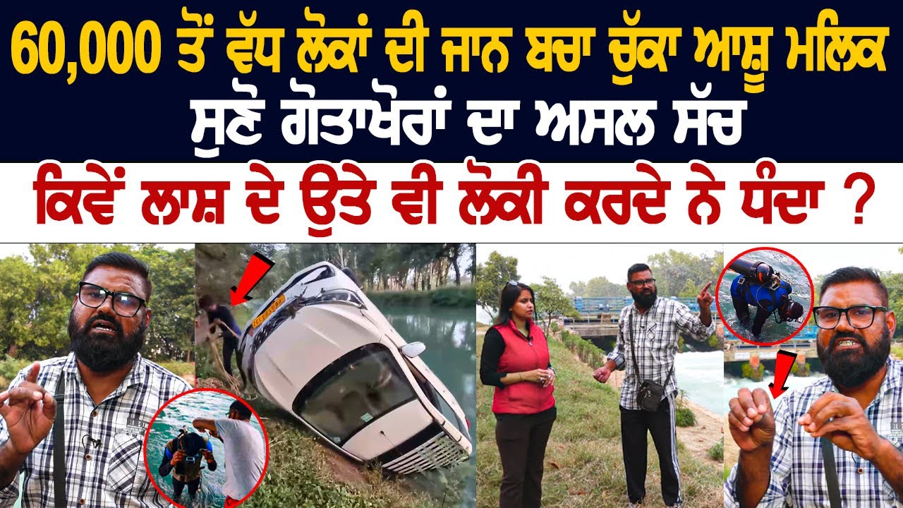 Gotakhor Ashu Malik: 60,000 ਤੋਂ ਵੱਧ ਲੋਕਾਂ ਦੀ ਬਚਾਈ ਜਾਨ, ਸੁਣੋ ਗੋਤਾਖੋਰਾਂ ਦਾ ਅਸਲ ਸੱਚ ਲੋਕੀ ਕਰਦੇ ਨੇ ਧੰਦਾ ? Gotakhor Ashu Malik: 60,000 ਤੋਂ ਵੱਧ ਲੋਕਾਂ ਦੀ ਬਚਾਈ ਜਾਨ, ਸੁਣੋ ਗੋਤਾਖੋਰਾਂ ਦਾ ਅਸਲ ਸੱਚ ਲੋਕੀ ਕਰਦੇ ਨੇ ਧੰਦਾ ?