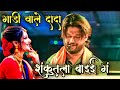 ओ शकुंतला बाई गं गाडी वाले दादा Song By Shree Devm