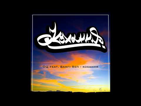 Одне Ціле feat. Бангі Хеп  - Кохання