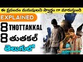 8 Thottakkal Movie Explained in Telugu | 8 Thottakkal Full Movie in Telugu | RJ Explanations