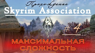 Прохождение Skyrim Association ч4(Разное) максимальная сложность