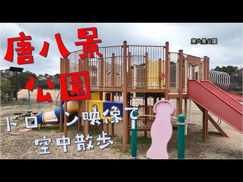 唐八景公園～ドローン映像で空中散歩～