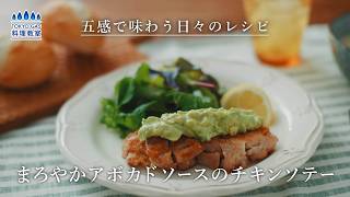 【チキンソテー】簡単レシピ｜まろやかアボカドソースで楽しむごちそう仕立て