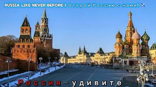 Russia Like Never Before | Открой Россию с нами! ✈️#RusVoyage