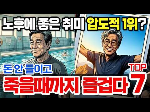 "은퇴 후 '이것'만은 당장 시작하세요" 퇴직 1년차 '삼식이' 소리 듣던 63세 김부장의 반전 결말｜돈 안 들이고 평생 즐기는 60대 취미 TOP7, 압도적 1위는?｜오디오북