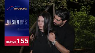 Գոյամարտ, Սերիա 155 / Goyamart