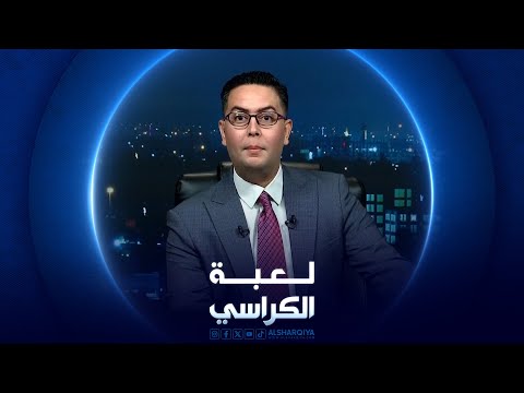 شاهد بالفيديو.. لعبة الكراسي | غياب ثقافة الاستقالة في العراق