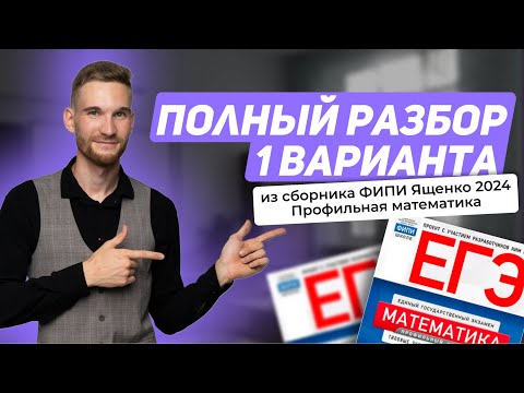 Открытый вебинар: "Полный разбор 1 варианта из сборника ФИПИ Ященко 2024 | Профильная математика"