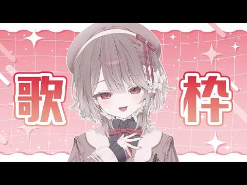 〖 #歌枠 ✧ #カラオケ 〗新機材でいい感じに歌っちゃうぞ~❣✨〖 幸世いのり 〗