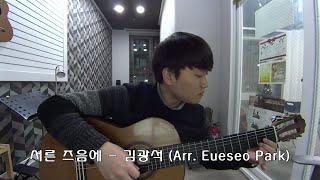 서른 즈음에(At Around Thirty) - 김광석(Kim Kwang-seok) (Arr. 박의서 Eueseo Park)