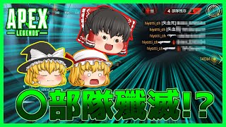 【Apex Legends】爽快MAX!?〇部隊殲滅!!【ゆっくり実況】