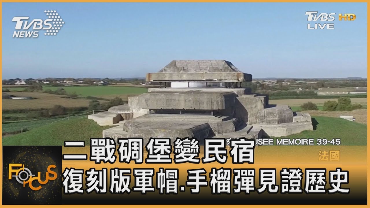 二戰碉堡變民宿 復刻版軍帽、手榴彈見證歷史