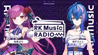 【 #RKMusicRadio 】瀬戸乃とと(ゲスト)焔魔るり(MC)【第2回】