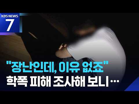 ‘따돌리고 때리고’ 학폭 여전…“공감 역량 떨어져” / KBS 2026.09.09.