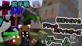 極・マイクラオリンピック前半戦開催！祭りの始まりだああああああ！【抹茶タピオカブラックスティンガースチーム如月やま視点】